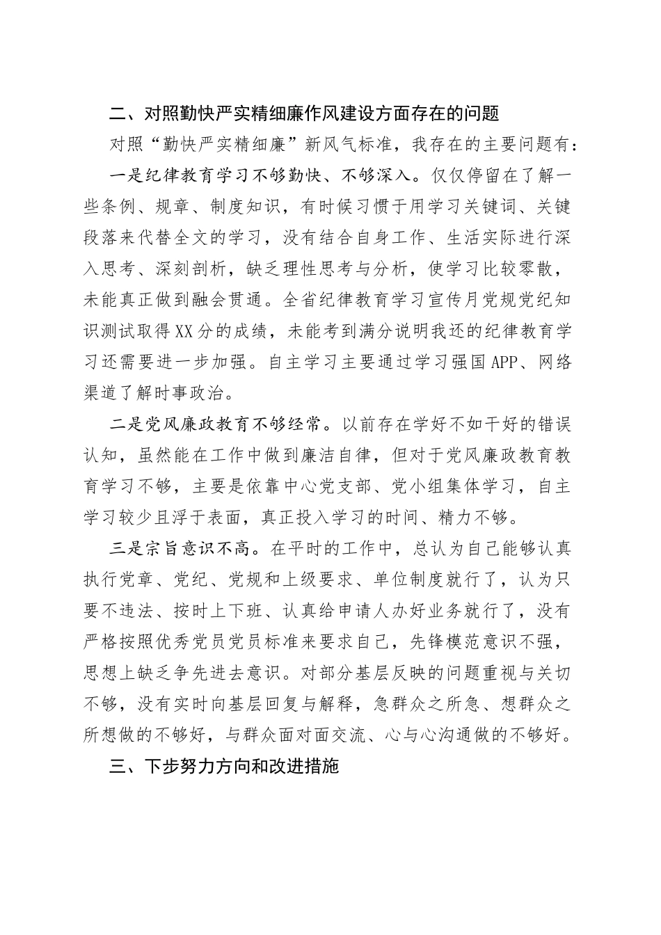 “严守纪律规矩加强作风建设”个人对照检查材料_第2页