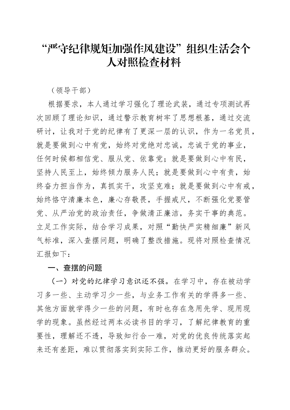 “严守纪律规矩加强作风建设”组织生活会个人对照检查材料（领导干部）_第1页