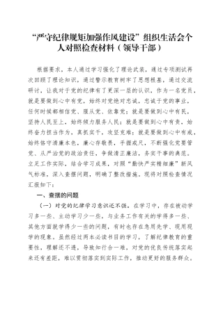 “严守纪律规矩加强作风建设”组织生活会个人对照检查材料