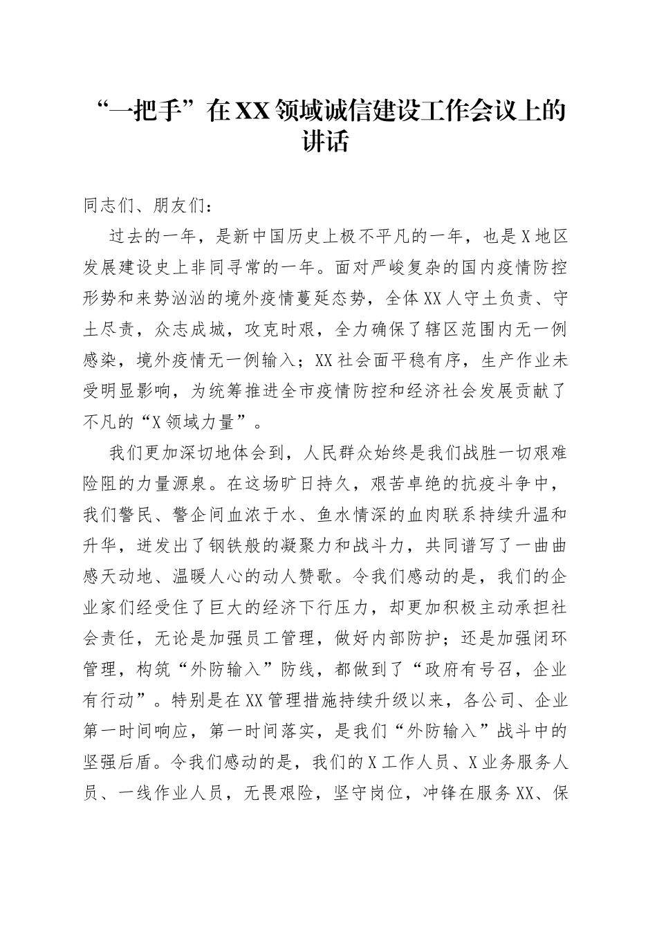 “一把手”在XX领域诚信建设工作会议上的讲话_第1页