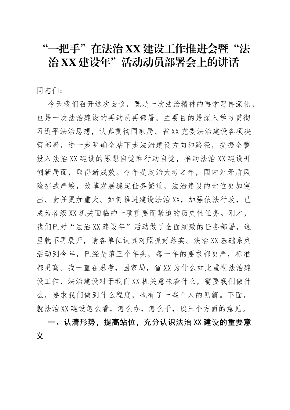 “一把手”在法治XX建设工作推进会暨“法治XX建设年”活动动员部署会上的讲话_第1页