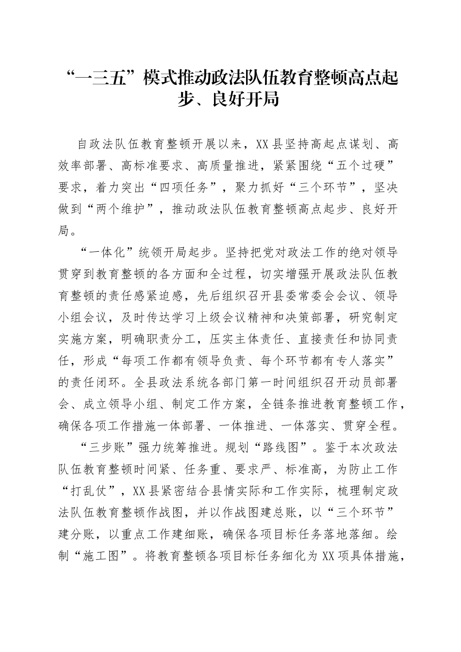 “一三五”模式推动政法队伍教育整顿高点起步、良好开局_第1页