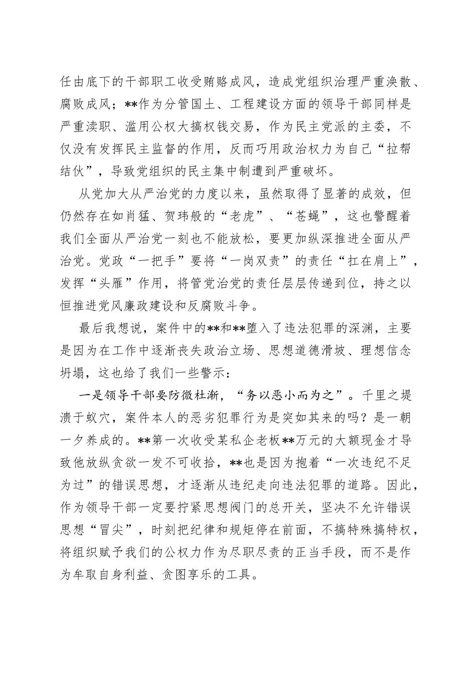 “以案‘四说’”发言材料_第2页