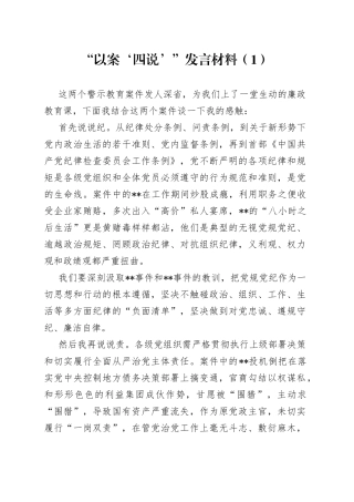 “以案‘四说’”发言材料