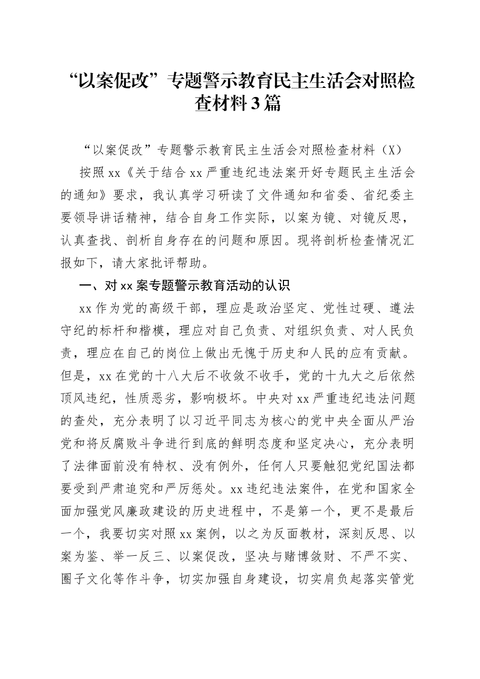 “以案促改”专题警示教育民主生活会对照检查材料3篇_第1页