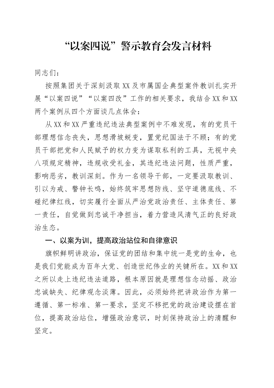 “以案四说”警示教育会发言材料_第1页