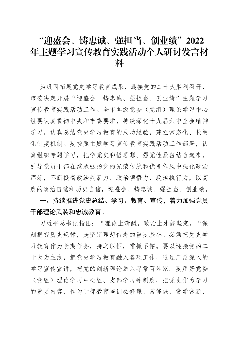 “迎盛会、铸忠诚、强担当、创业绩”2022年主题学习宣传教育实践活动个人研讨发言材料_第1页