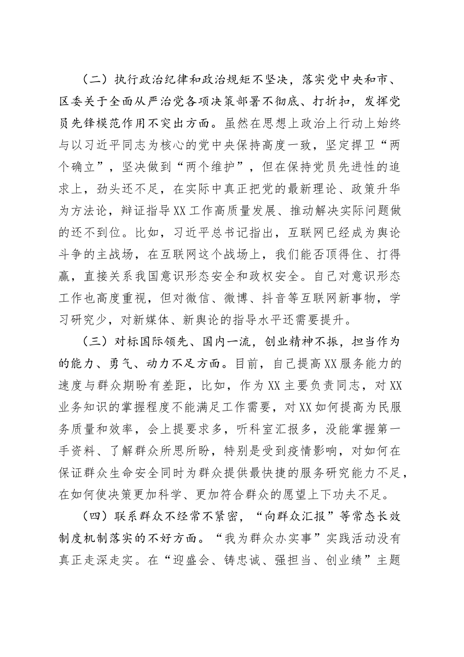 “迎盛会、铸忠诚、强担当、创业绩”专题组织生活会个人对照检查材料_第2页