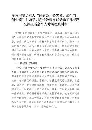 “迎盛会、铸忠诚、强担当、创业绩”专题组织生活会个人对照检查材料