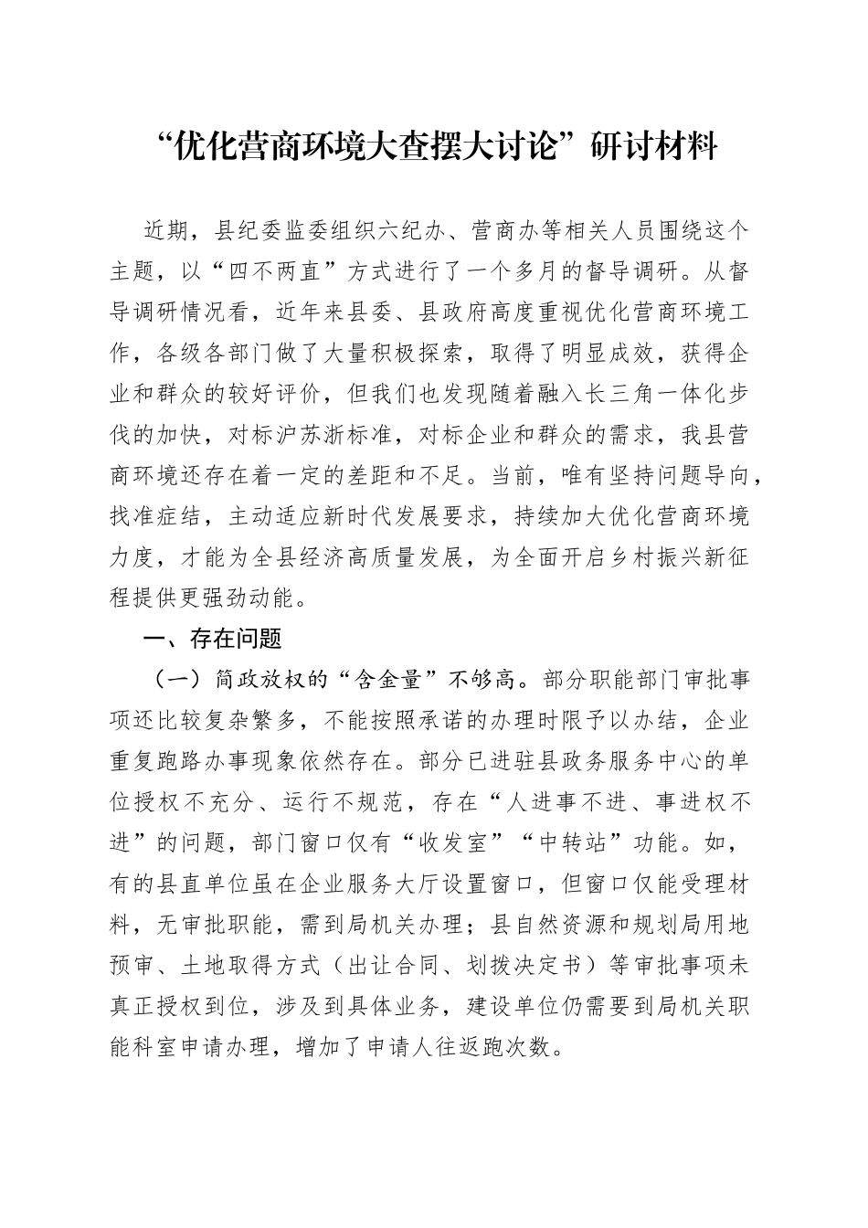 “优化营商环境大查摆大讨论”研讨材料_第1页
