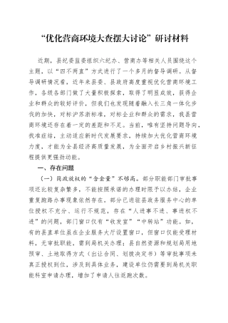 “优化营商环境大查摆大讨论”研讨材料