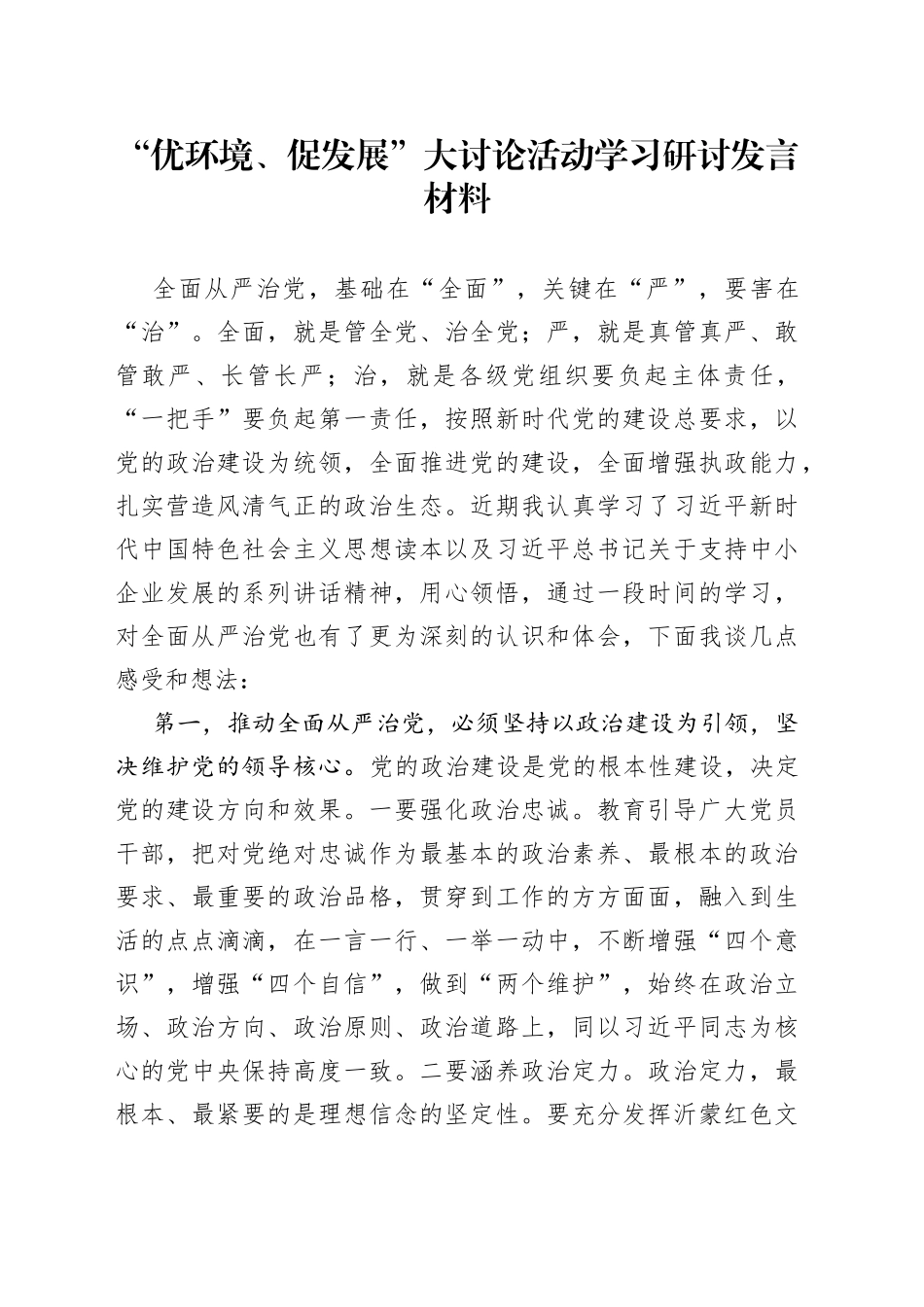 “优环境、促发展”大讨论活动学习研讨发言材料_第1页