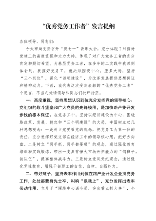 “优秀党务工作者”发言提纲