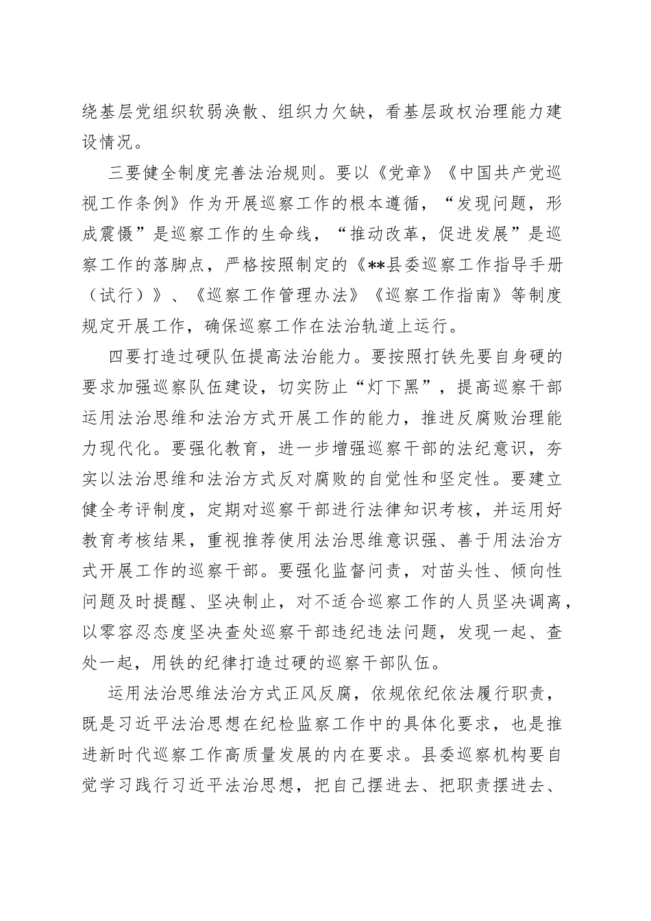 “运用法治思维和法治方式推进监督防治腐败”交流发言材料_第2页