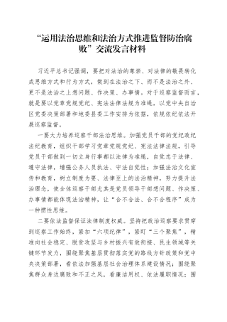“运用法治思维和法治方式推进监督防治腐败”交流发言材料