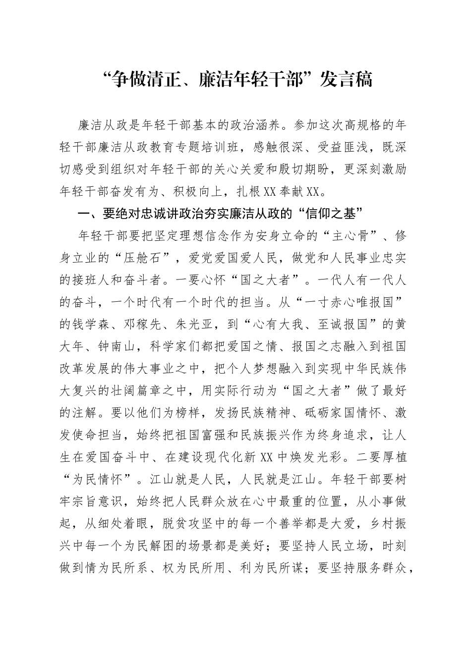 “争做清正、廉洁年轻干部”发言稿_第1页