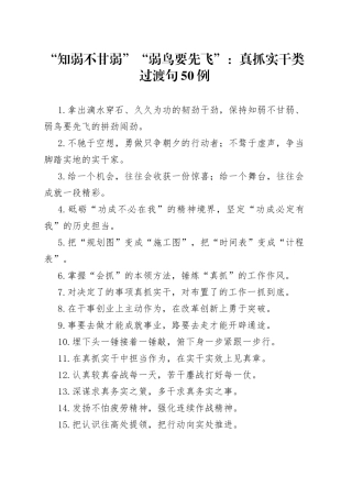 “知弱不甘弱”“弱鸟要先飞”：真抓实干类过渡句50例