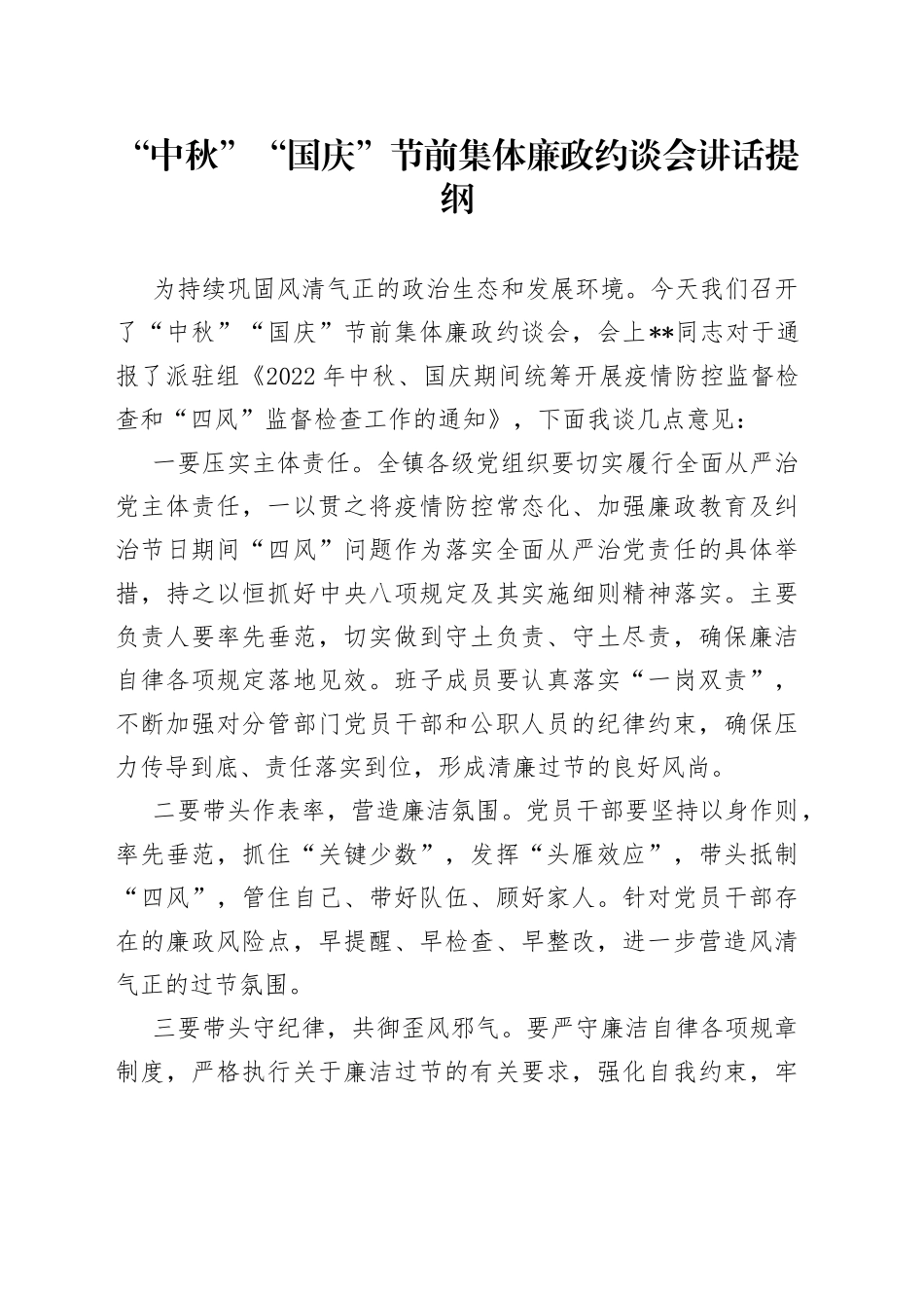 “中秋”“国庆”节前集体廉政约谈会讲话提纲_第1页