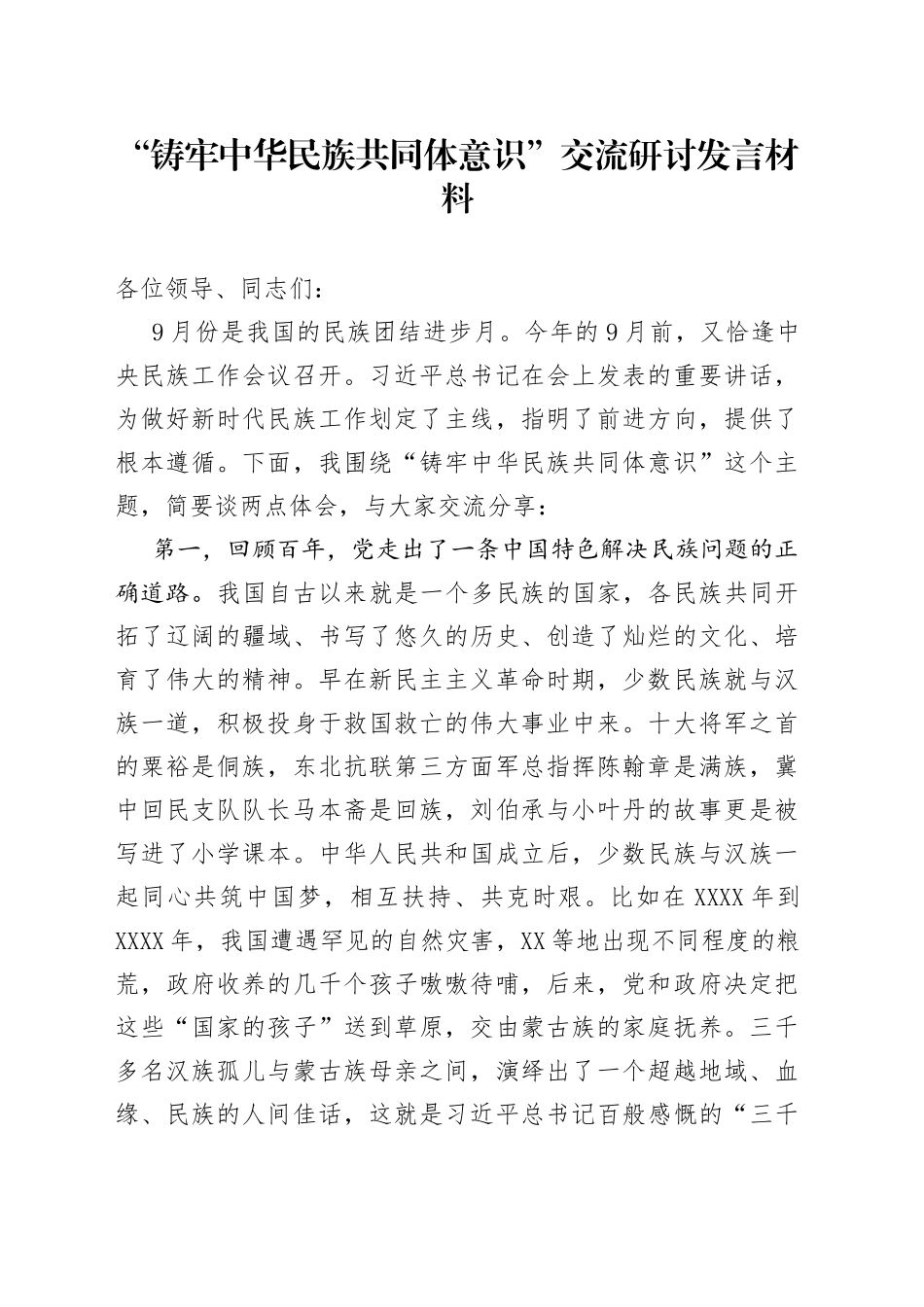 “铸牢中华民族共同体意识”交流研讨发言材料_第1页