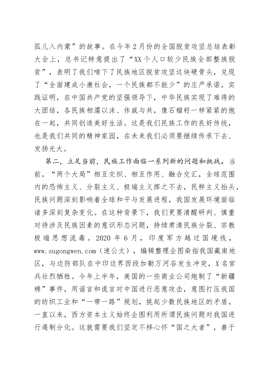 “铸牢中华民族共同体意识”交流研讨发言材料_第2页