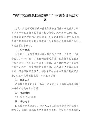 “筑牢抗疫红色防线显担当”主题党日活动方案