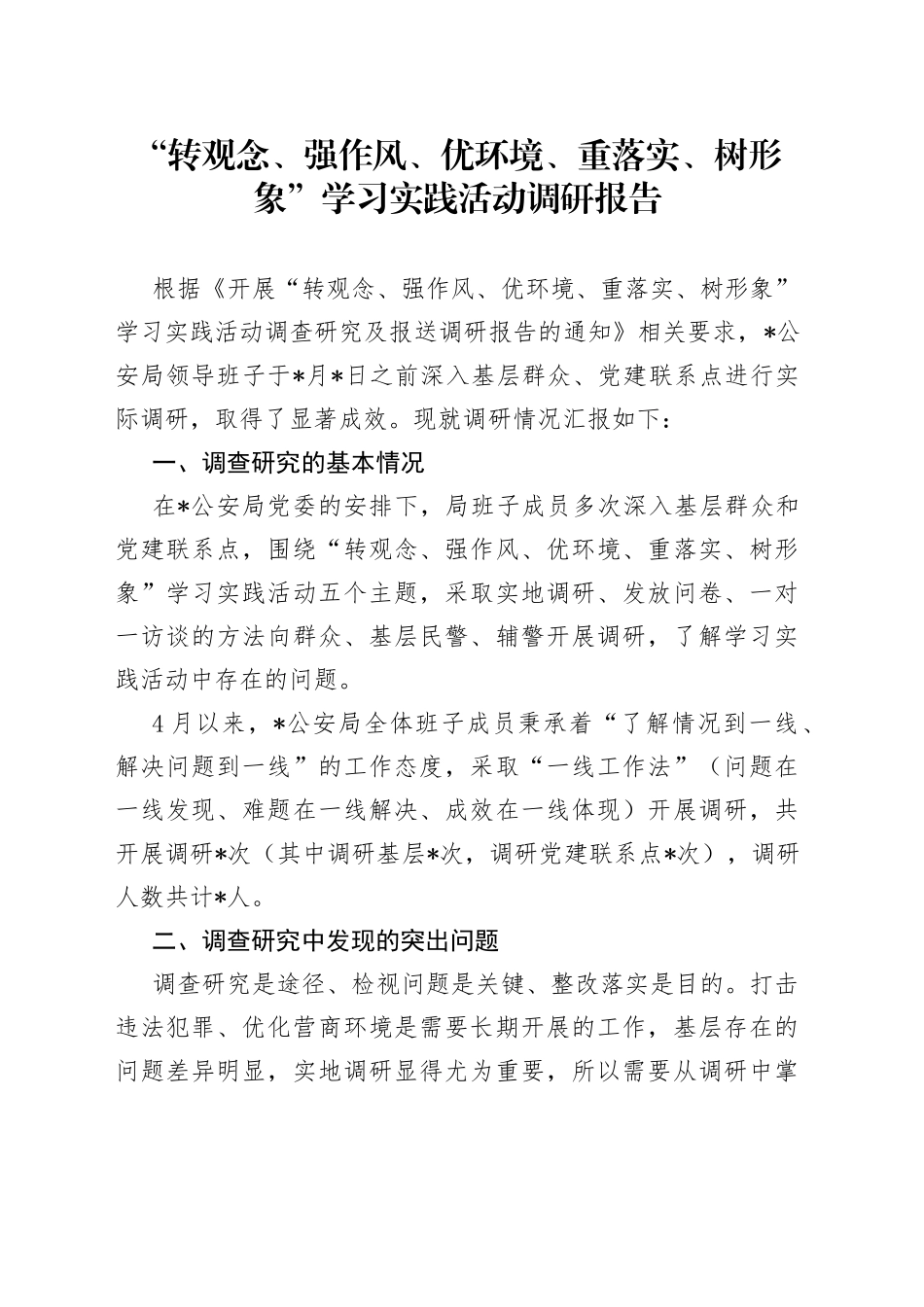 “转观念、强作风、优环境、重落实、树形象”学习实践活动调研报告_第1页