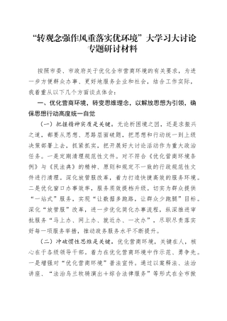 “转观念强作风重落实优环境”大学习大讨论专题研讨材料