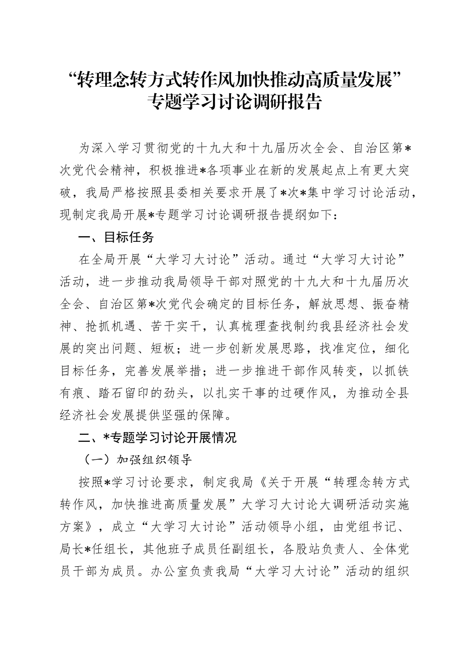 “转理念转方式转作风加快推动高质量发展”专题学习讨论调研报告_第1页