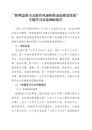 “转理念转方式转作风加快推动高质量发展”专题学习讨论调研报告