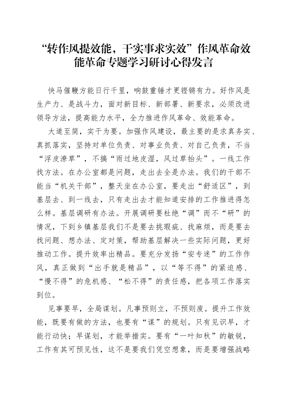 “转作风提效能，干实事求实效”作风革命效能革命专题学习研讨心得发言_第1页