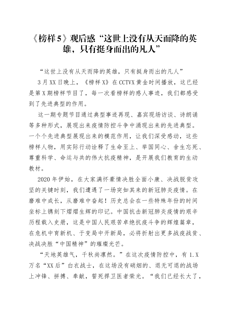 《榜样5》观后感“这世上没有从天而降的英雄，只有挺身而出的凡人”_第1页