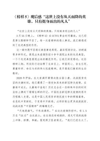 《榜样5》观后感“这世上没有从天而降的英雄，只有挺身而出的凡人”