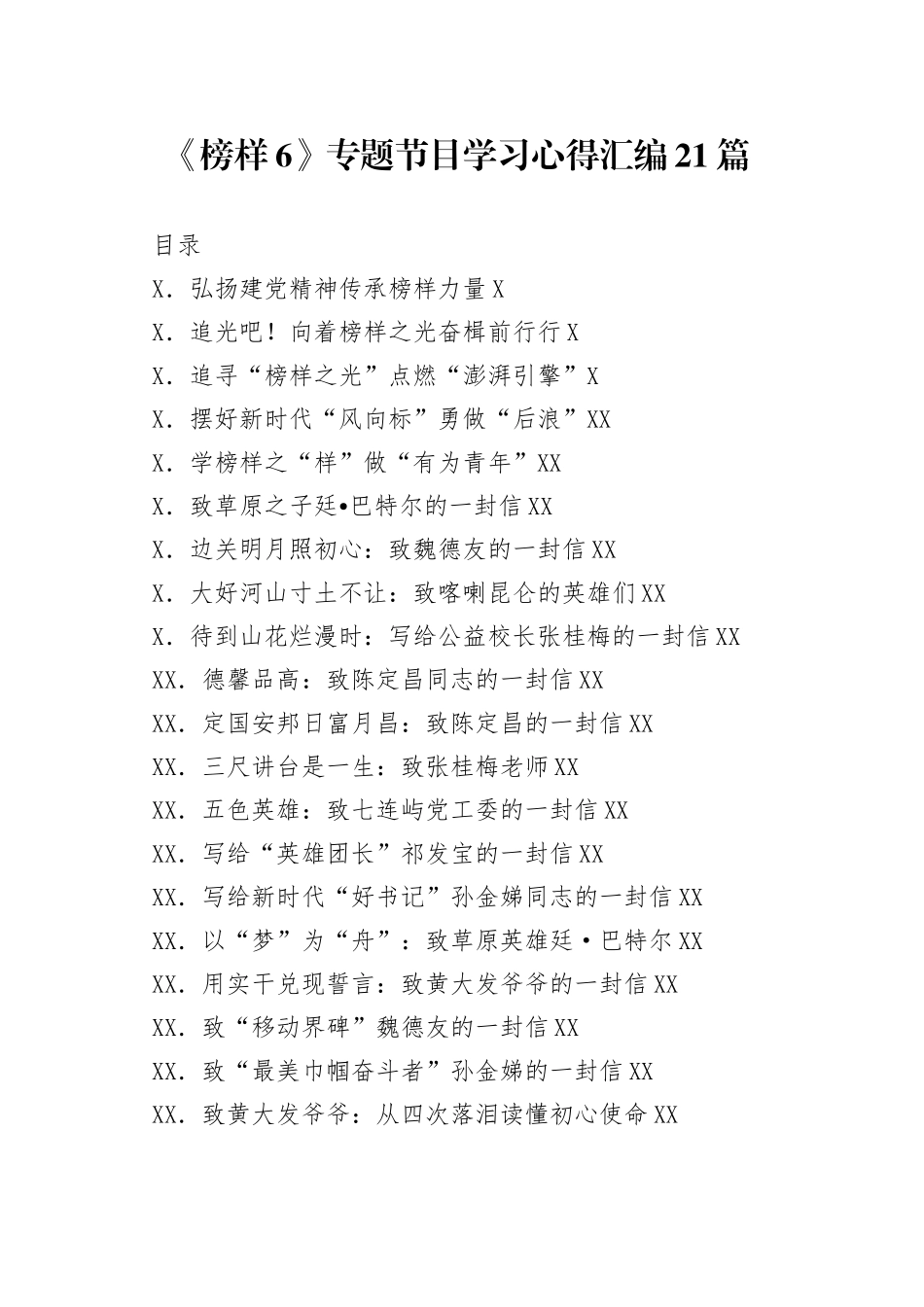 《榜样6》专题节目学习心得汇编21篇_第1页