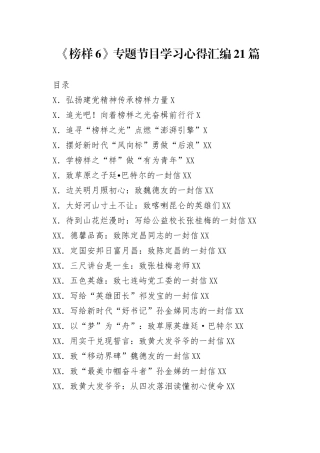 《榜样6》专题节目学习心得汇编21篇