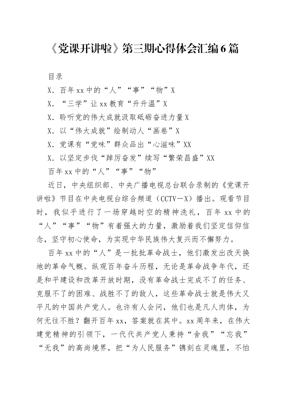 《党课开讲啦》第三期心得体会汇编6篇_第1页