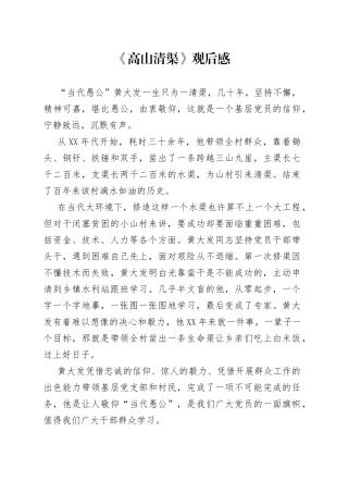 《高山清渠》观后感（1）