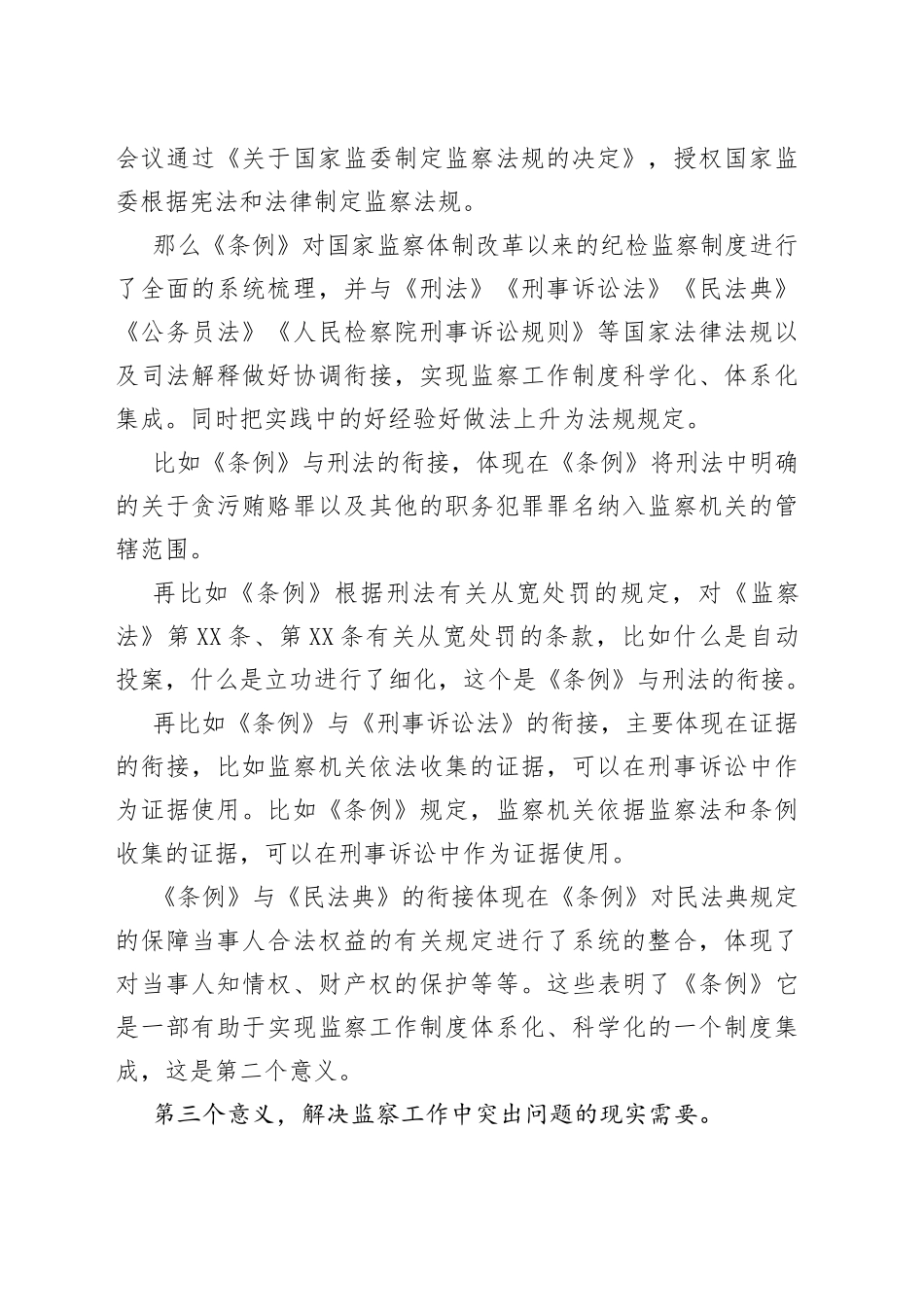 《监察法实施条例》辅导讲课稿_第2页