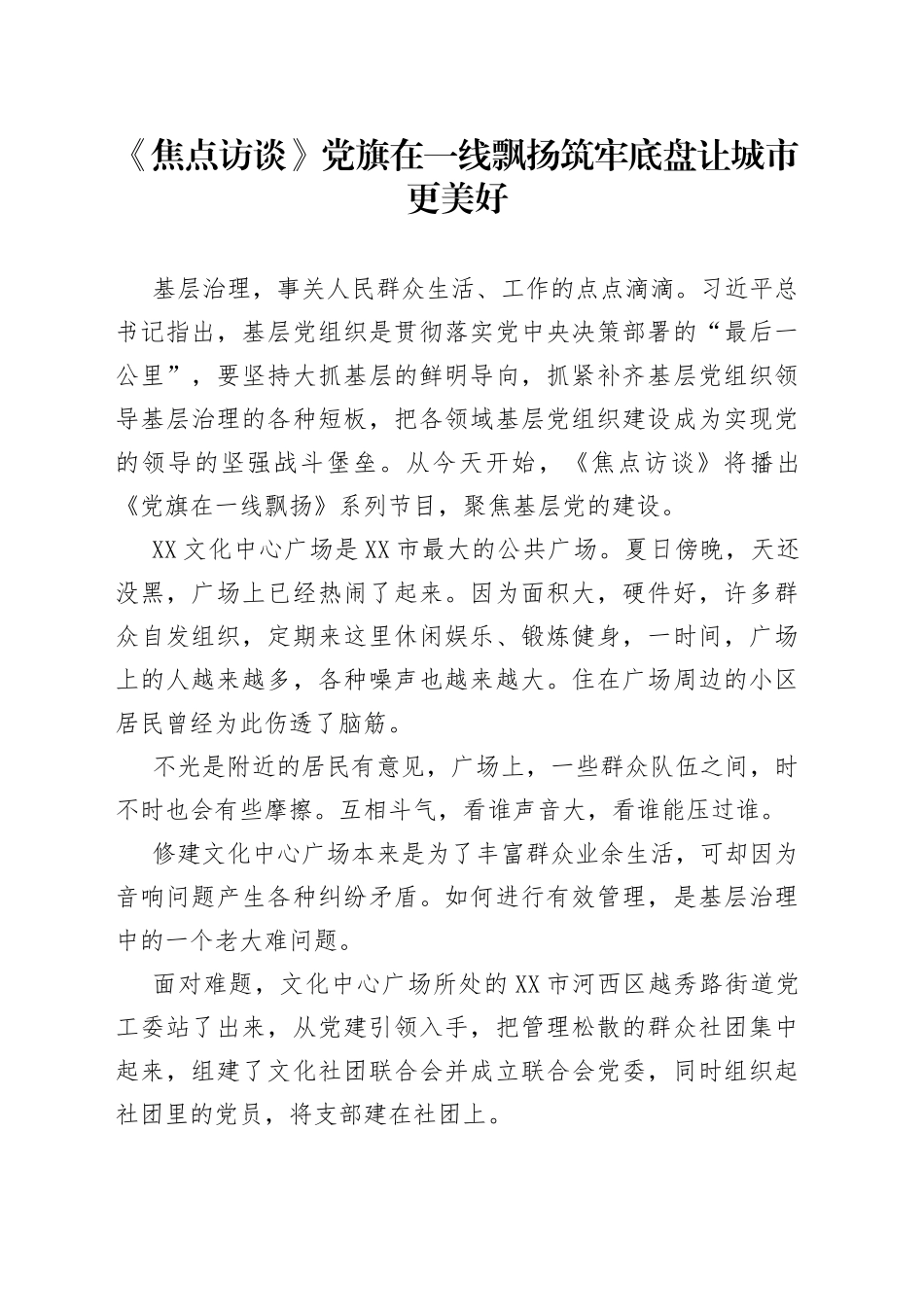 《焦点访谈》党旗在一线飘扬筑牢底盘让城市更美好_第1页