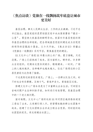 《焦点访谈》党旗在一线飘扬筑牢底盘让城市更美好