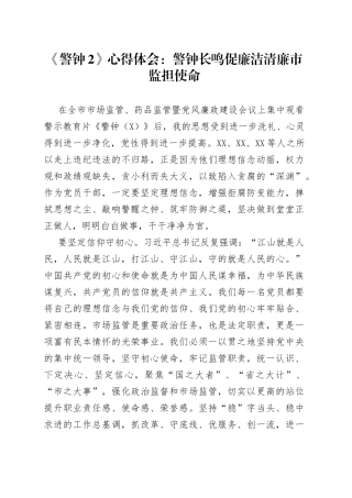 《警钟2》心得体会：警钟长鸣促廉洁清廉市监担使命