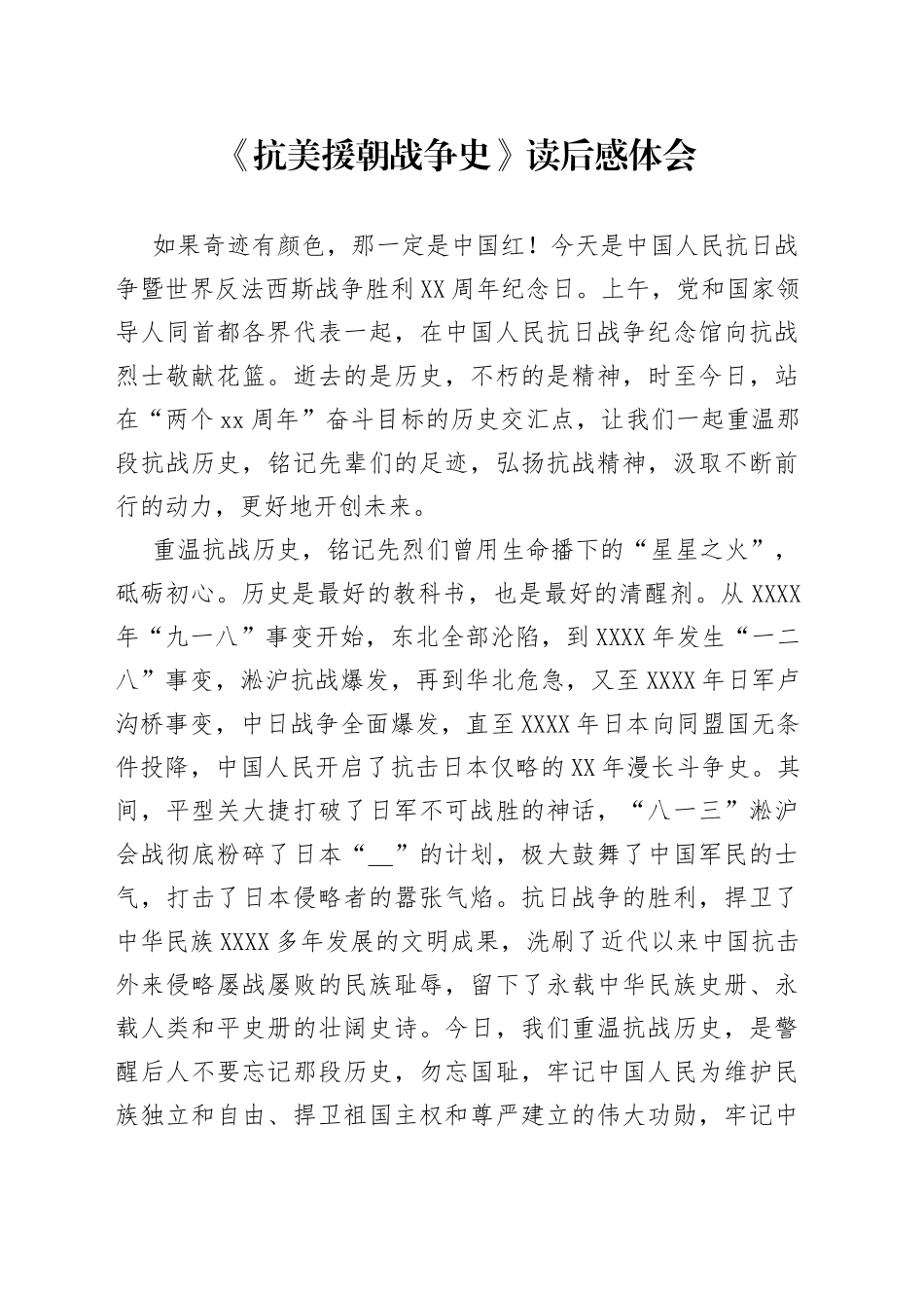 《抗美援朝战争史》读后感体会_第1页