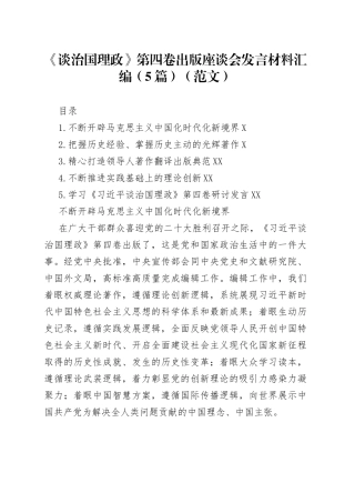 《谈治国理政》第四卷出版座谈会发言材料汇编（5篇）
