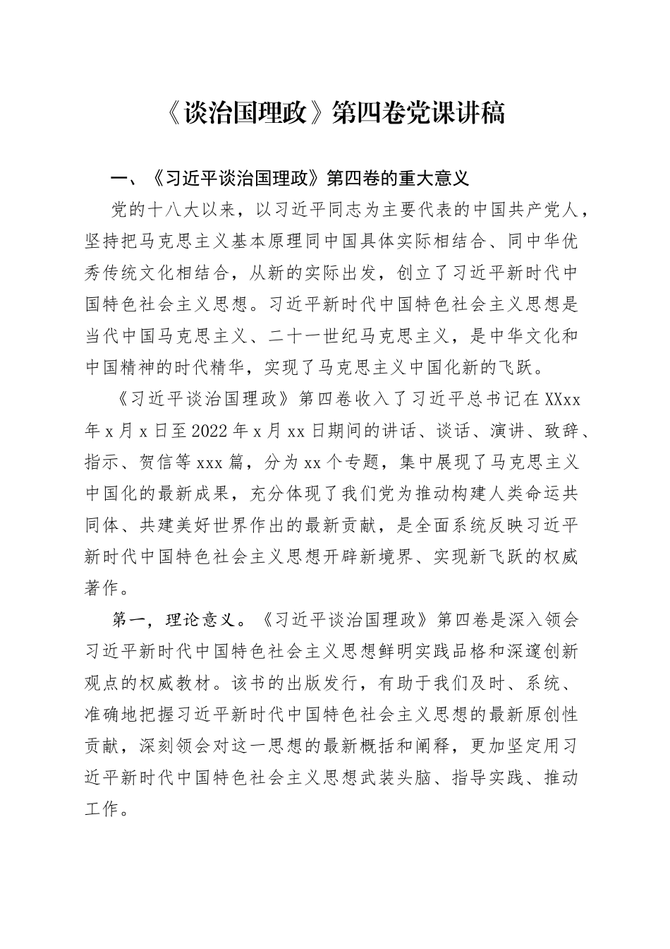 《谈治国理政》第四卷党课讲稿_第1页