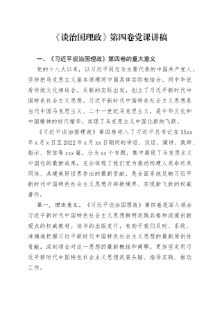 《谈治国理政》第四卷党课讲稿