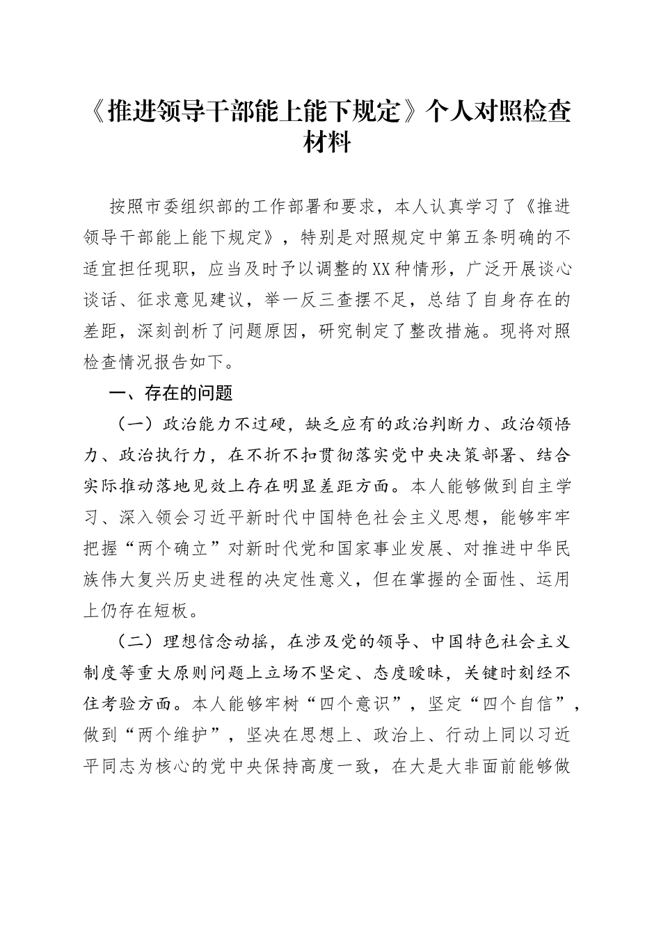 《推进领导干部能上能下规定》个人对照检查材料生活会）_第1页