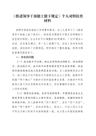 《推进领导干部能上能下规定》个人对照检查材料生活会）