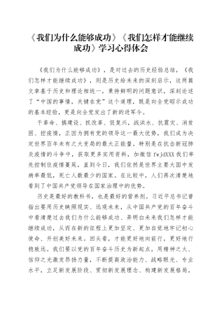 《我们为什么能够成功》《我们怎样才能继续成功》学习心得体会