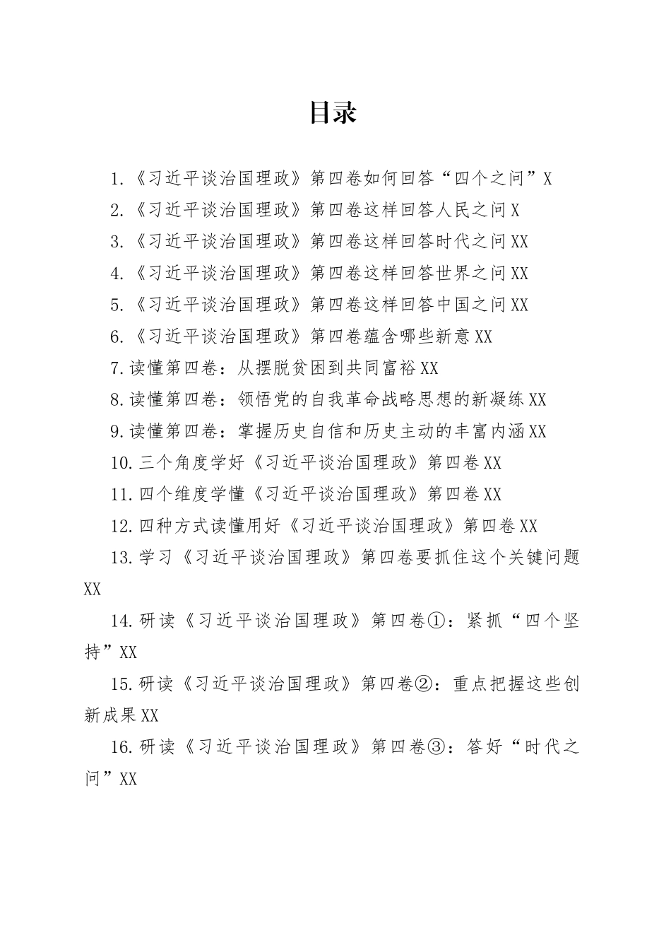 《习近平谈治国理政》第四卷学习心得汇编（17篇）_第1页