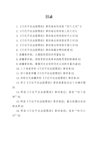 《习近平谈治国理政》第四卷学习心得汇编（17篇）