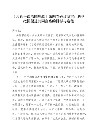 《习近平谈治国理政》第四卷研讨发言